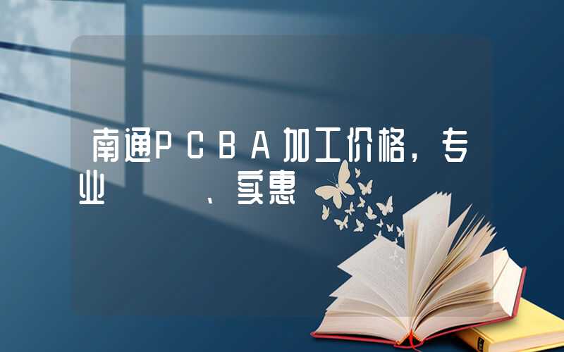 南通PCBA加工价格,专业、实惠